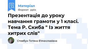 Презентація до уроку навчання грамоти у 1 класі. Тема Р. Скиба " Із життя хитрих слів"