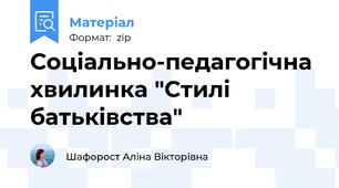Соціально-педагогічна хвилинка "Стилі батьківства"