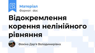 Відокремлення корення нелінійного рівняння