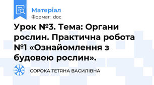 Урок №3. Тема: Органи рослин. Практична робота №1 «Ознайомлення з будовою рослин».