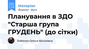 Планування в ЗДО "Старша група ГРУДЕНЬ" (до сітки)
