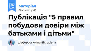 Публікація "5 правил побудови довіри між батьками і дітьми"