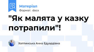 "Як малята у казку потрапили"!