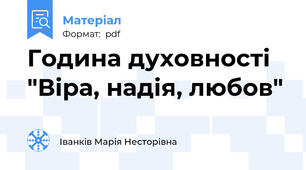 Година духовності "Віра, надія, любов"