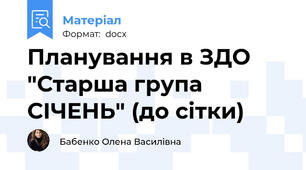 Планування в ЗДО "Старша група СІЧЕНЬ" (до сітки)