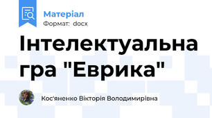 Інтелектуальна гра "Еврика"