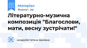 Літературно-музична композиція "Благослови, мати, весну зустрічати!"