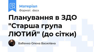 Планування в ЗДО "Старша група ЛЮТИЙ" (до сітки)