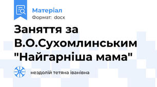 Заняття за В.О.Сухомлинським "Найгарніша мама"