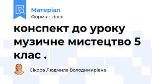 конспект до уроку музичне мистецтво 5 клас .