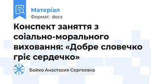 Конспект заняття з соіально-морального  виховання: «Добре словечко гріє сердечко»