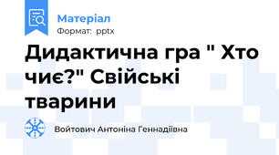 Дидактична гра " Хто чиє?" Свійські тварини