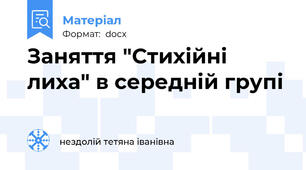 Заняття "Стихійні лиха" в середній групі
