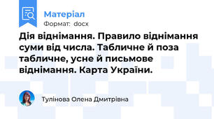 Дія віднімання. Правило віднімання суми від числа. Табличне й поза табличне, усне й письмове віднімання. Карта України.