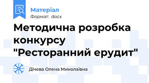 Методична розробка конкурсу "Ресторанний ерудит"