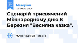 Сценарій присвячений Міжнародному дню 8 Березня "Весняна казка".