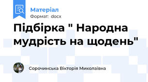 Підбірка " Народна мудрість на щодень"