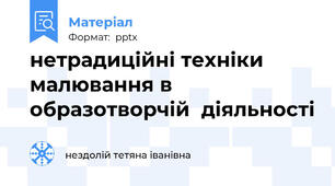 нетрадиційні техніки малювання в образотворчій  діяльності