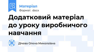 Додатковий матеріал до уроку виробничого навчання