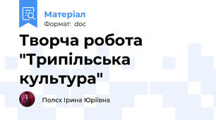 Творча робота "Трипільська культура"