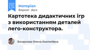 Картотека дидактичних ігр з використанням деталей лего-конструктора.