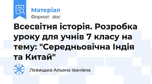 Всесвітня історія. Розробка уроку для учнів 7 класу на тему: "Середньовічна Індія та Китай"