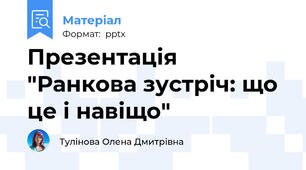Презентація "Ранкова зустріч: що це і навіщо"