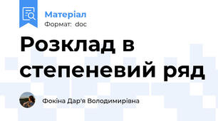 Розклад в степеневий ряд