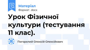 Урок Фізичної культури (тестування 11 клас).