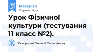 Урок Фізичної культури (тестування 11 класс №2).