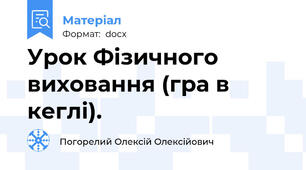 Урок Фізичного виховання (гра в кеглі).