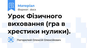 Урок Фізичного виховання (гра в хрестики нулики).