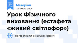 Урок Фізичного виховання (естафета «живий світлофор»)