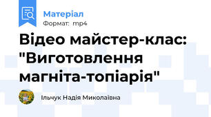 Відео майстер-клас: "Виготовлення магніта-топіарія"