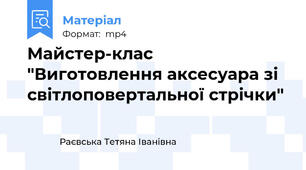 Майстер-клас "Виготовлення аксесуара зі світлоповертальної стрічки"