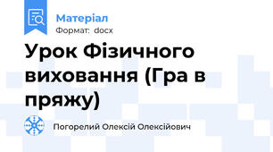 Урок Фізичного виховання (Гра в пряжу)