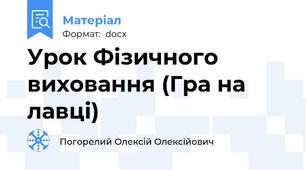 Урок Фізичного виховання (Гра на лавці)