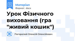 Урок Фізичного виховання (гра "живий кошик")