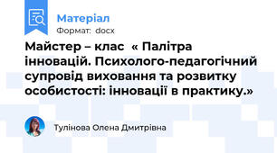 Майстер – клас  « Палітра інновацій. Психолого-педагогічний супровід виховання та розвитку особистості: інновації в практику.»