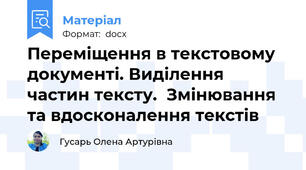 Переміщення в текстовому документі. Виділення частин тексту.  Змінювання  та вдосконалення текстів