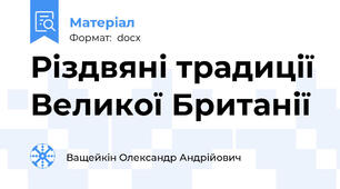 Різдвяні традиції Великої Британії