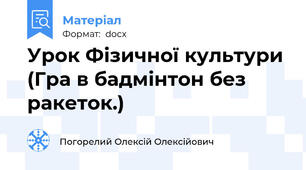 Урок Фізичної культури  (Гра в бадмінтон без ракеток.)
