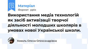 Використання медіа технологій як засіб активізації творчої діяльності молодших школярів в умовах нової Української школи.