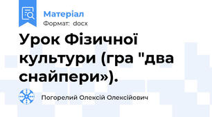 Урок Фізичної культури (гра "два снайпери»).