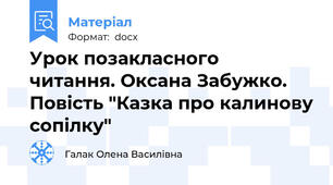 Урок позакласного  читання. Оксана Забужко. Повість "Казка про калинову сопілку"