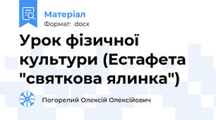 Урок фізичної культури (Естафета "святкова ялинка")