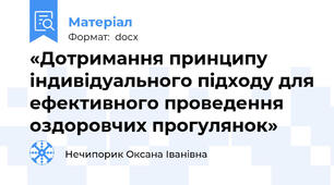 «Дотримання принципу індивідуального підходу для ефективного проведення оздоровчих прогулянок»