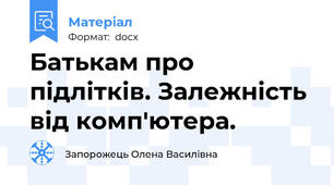 Батькам про підлітків. Залежність від комп'ютера.