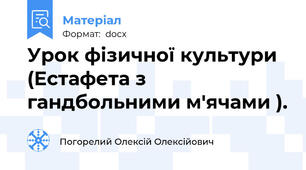 Урок фізичної культури (Естафета з гандбольними м'ячами ).
