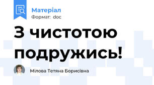 З чистотою подружись!